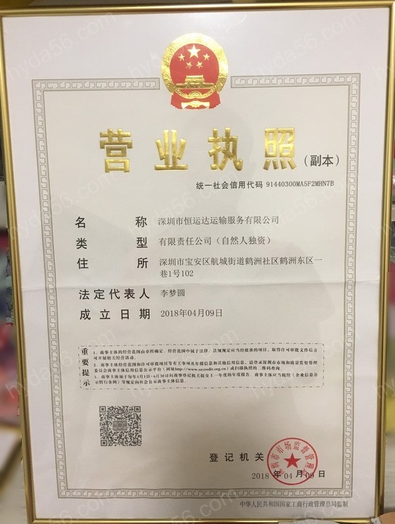恒運達轎車托運營業執照