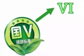 國六標準實施，國V的新車上牌將受影響